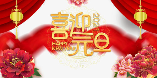 元旦到,祝福到 元旦到,祝福到