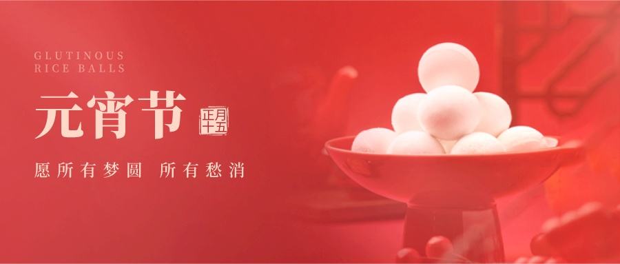 索肯和平祝福大家:元宵節(jié)快樂! 索肯和平祝福大家:元宵節(jié)快樂!